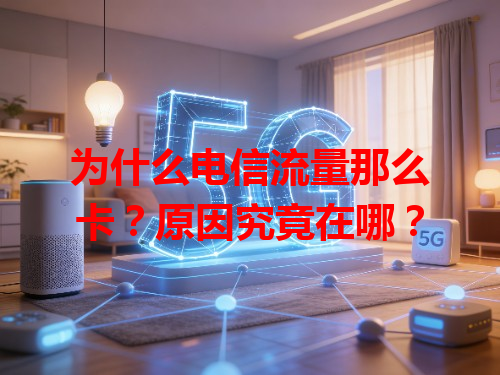 为什么电信流量那么卡？原因究竟在哪？