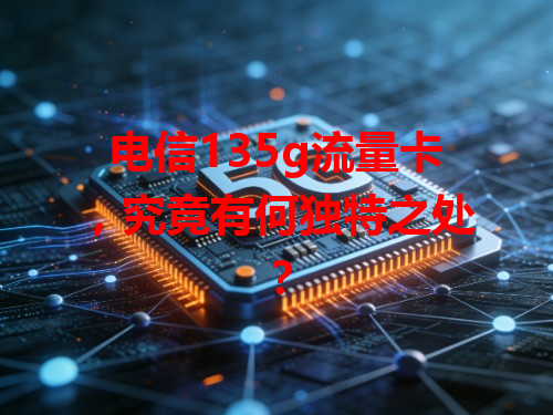 电信135g流量卡，究竟有何独特之处？