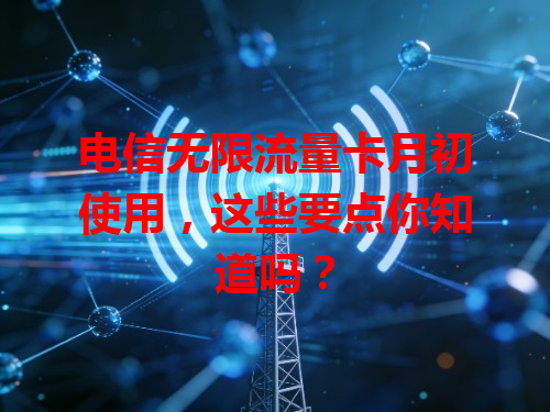 电信无限流量卡月初使用，这些要点你知道吗？