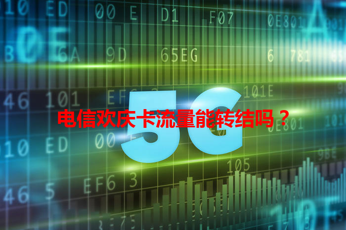 电信欢庆卡流量能转结吗？