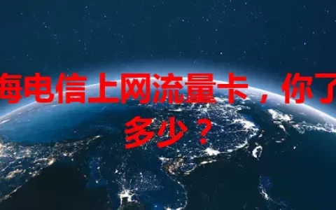 上海电信上网流量卡，你了解多少？