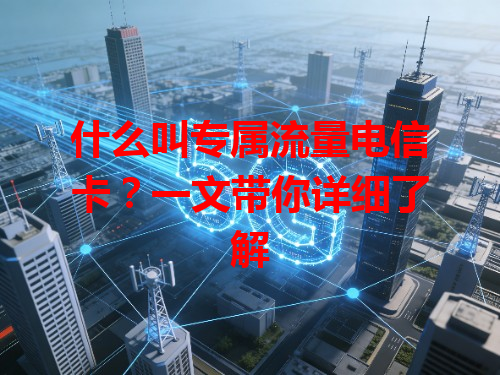 什么叫专属流量电信卡？一文带你详细了解