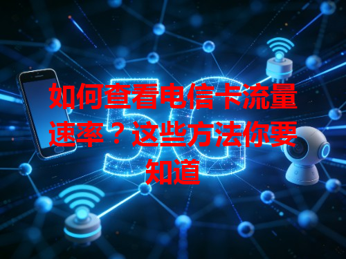 如何查看电信卡流量速率？这些方法你要知道