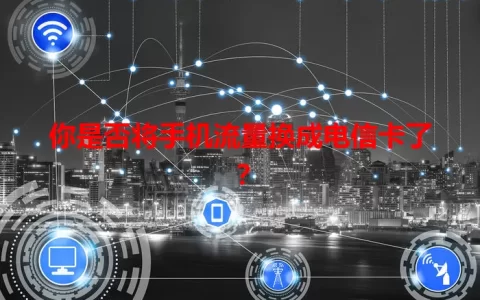 你是否将手机流量换成电信卡了？