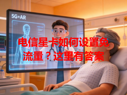 电信星卡如何设置免流量？这里有答案