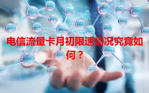 电信流量卡月初限速情况究竟如何？