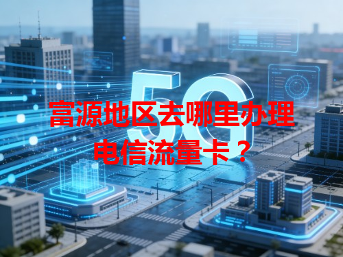 富源地区去哪里办理电信流量卡？