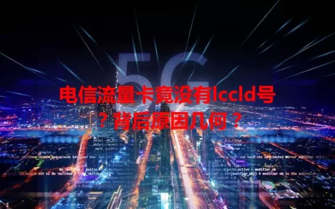 电信流量卡竟没有lccld号？背后原因几何？