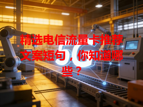 精选电信流量卡推荐文案短句，你知道哪些？