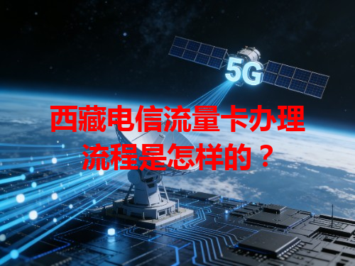 西藏电信流量卡办理流程是怎样的？