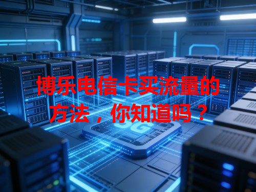 博乐电信卡买流量的方法，你知道吗？