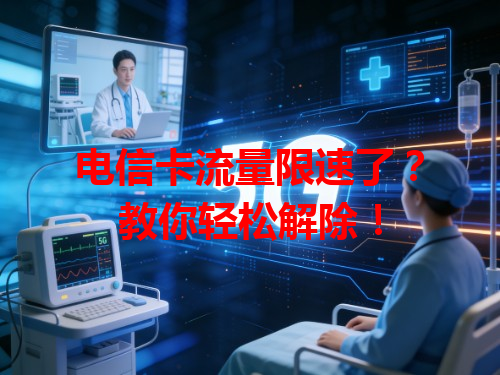 电信卡流量限速了？教你轻松解除！