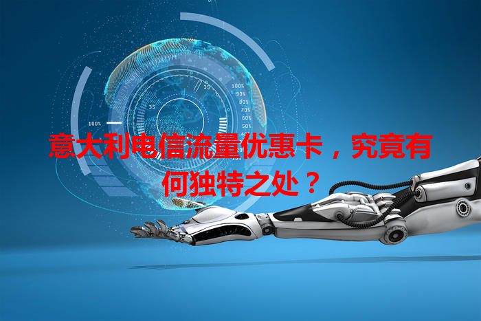 意大利电信流量优惠卡，究竟有何独特之处？