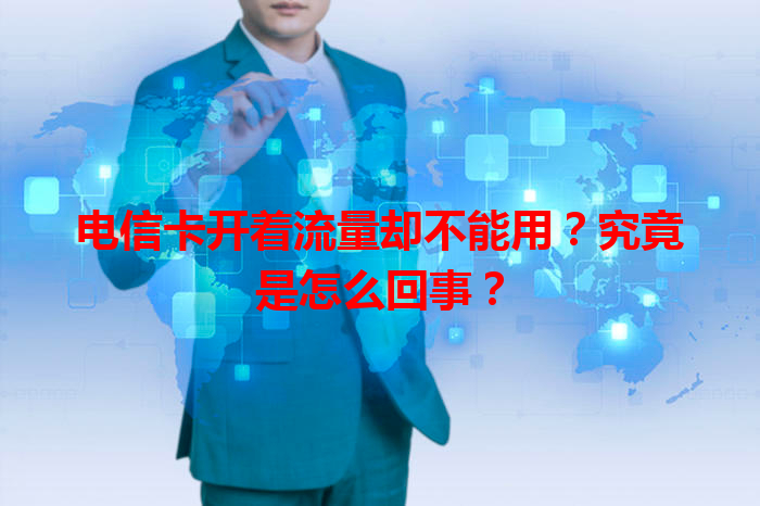 电信卡开着流量却不能用？究竟是怎么回事？