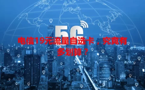 电信19元流量自选卡，究竟有多划算？