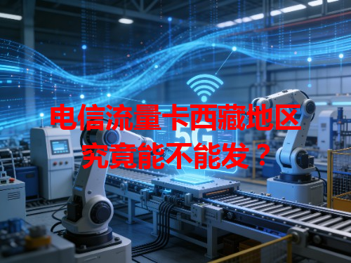 电信流量卡西藏地区究竟能不能发？