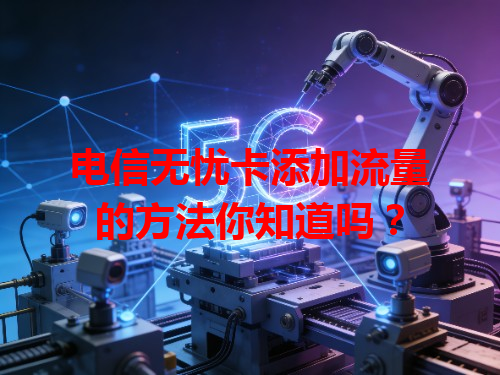 电信无忧卡添加流量的方法你知道吗？