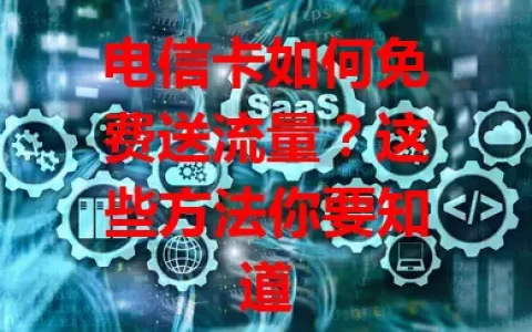 电信卡如何免费送流量？这些方法你要知道