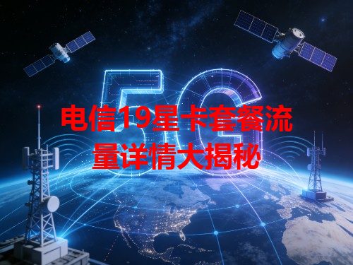 电信19星卡套餐流量详情大揭秘