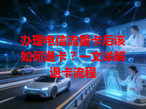 办理电信流量卡后该如何退卡？一文详解退卡流程
