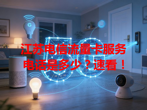 江苏电信流量卡服务电话是多少？速看！