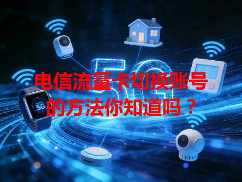 电信流量卡切换账号的方法你知道吗？