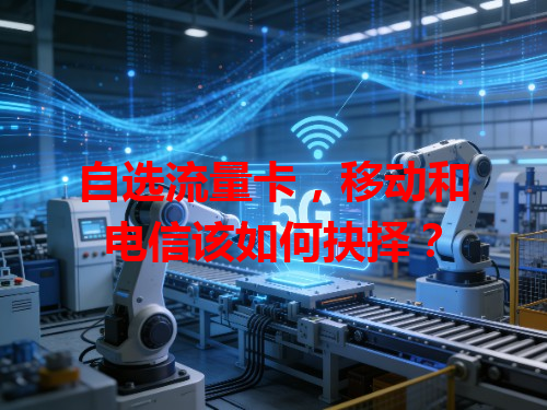 自选流量卡，移动和电信该如何抉择？