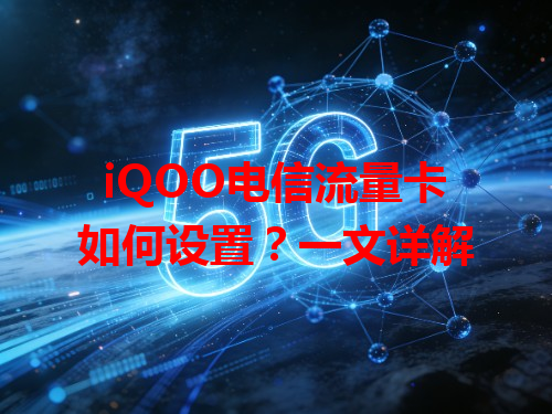 iQOO电信流量卡如何设置？一文详解