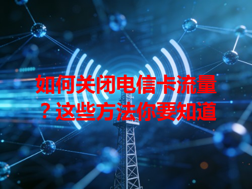 如何关闭电信卡流量？这些方法你要知道