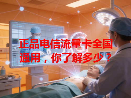 正品电信流量卡全国通用，你了解多少？