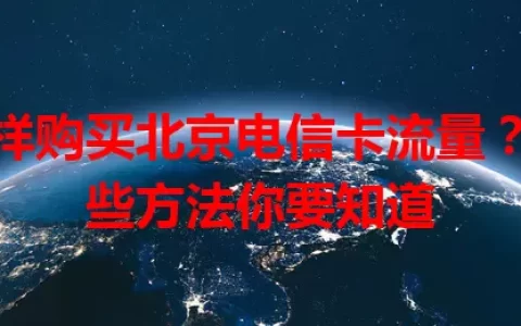 怎样购买北京电信卡流量？这些方法你要知道
