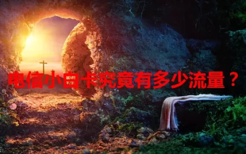 电信小白卡究竟有多少流量？