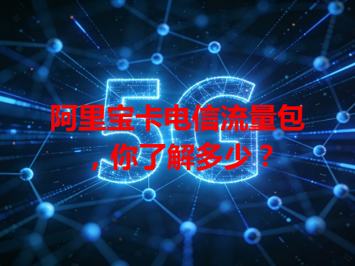 阿里宝卡电信流量包，你了解多少？