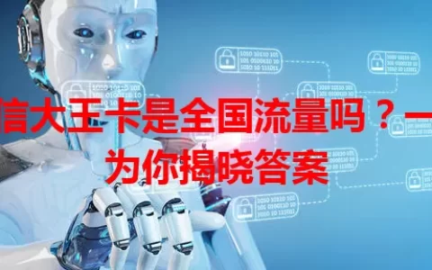 电信大王卡是全国流量吗？一文为你揭晓答案