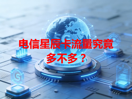 电信星辰卡流量究竟多不多？