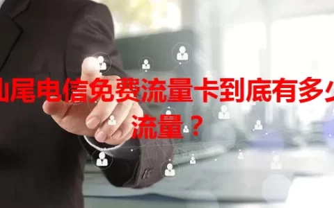 汕尾电信免费流量卡到底有多少流量？