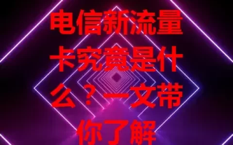 电信新流量卡究竟是什么？一文带你了解
