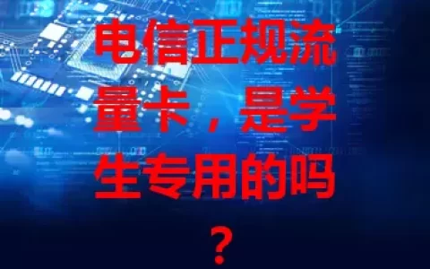 电信正规流量卡，是学生专用的吗？