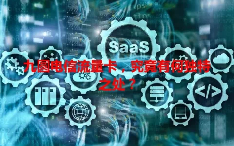 九圆电信流量卡，究竟有何独特之处？