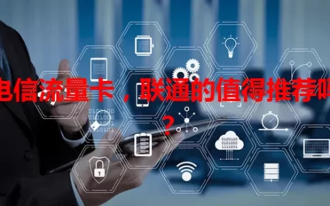电信流量卡，联通的值得推荐吗？