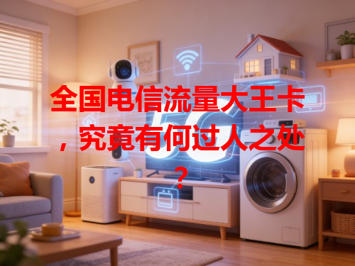 全国电信流量大王卡，究竟有何过人之处？