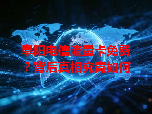 阜阳电信流量卡免费？背后真相究竟如何