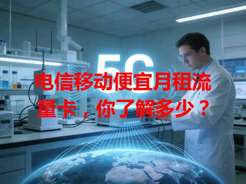 电信移动便宜月租流量卡，你了解多少？