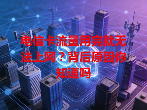 电信卡流量用完就无法上网？背后原因你知道吗