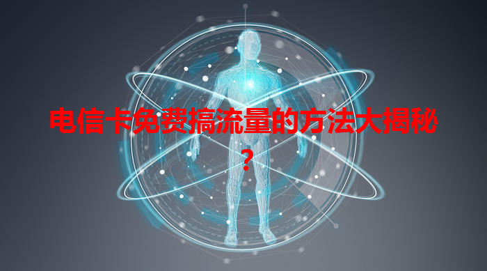 电信卡免费搞流量的方法大揭秘？