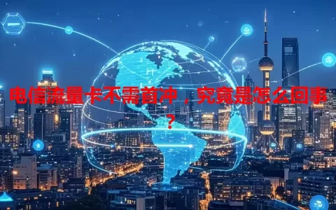 电信流量卡不需首冲，究竟是怎么回事？