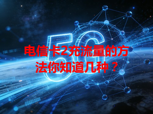 电信卡2充流量的方法你知道几种？