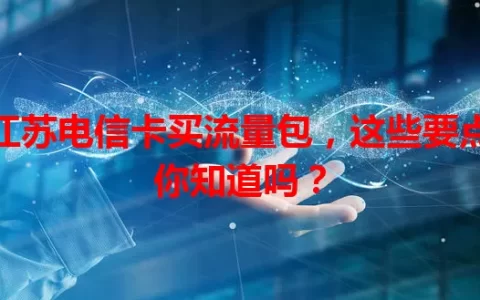 江苏电信卡买流量包，这些要点你知道吗？