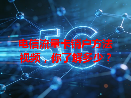 电信流量卡销户方法视频，你了解多少？