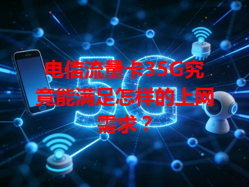 电信流量卡35G究竟能满足怎样的上网需求？